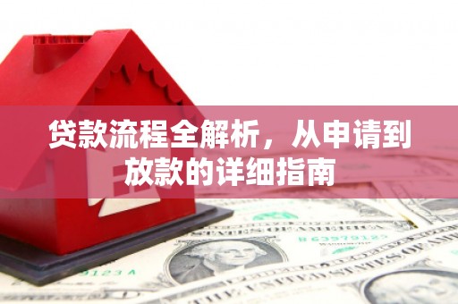 果洛贷款流程全解析，从申请到放款的详细指南