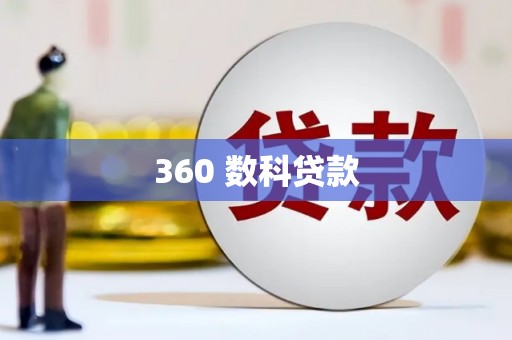 果洛360 数科贷款