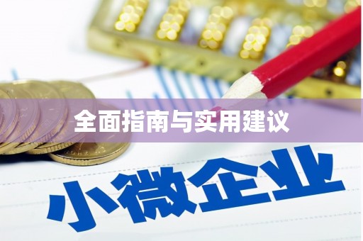 果洛全面指南与实用建议