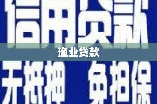 果洛渔业贷款