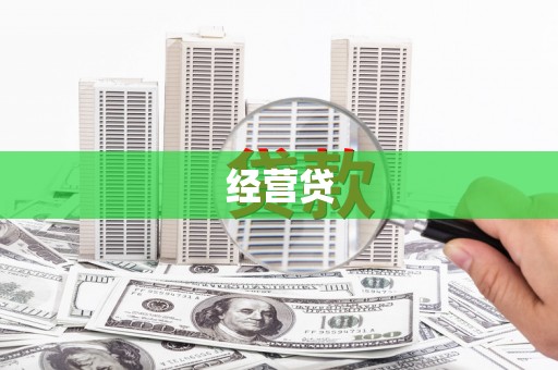 果洛经营贷