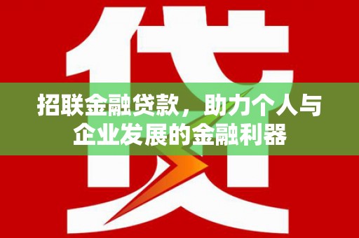 果洛招联金融贷款，助力个人与企业发展的金融利器