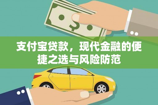 果洛支付宝贷款，现代金融的便捷之选与风险防范
