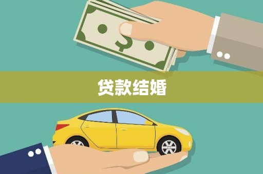 果洛贷款结婚