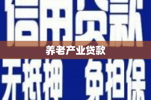 果洛养老产业贷款