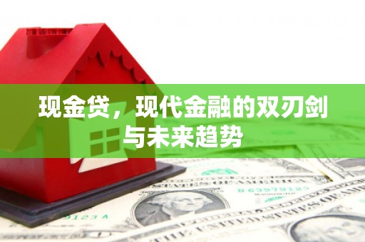 果洛现金贷，现代金融的双刃剑与未来趋势