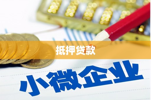 果洛抵押贷款