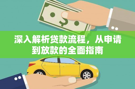 果洛深入解析贷款流程，从申请到放款的全面指南