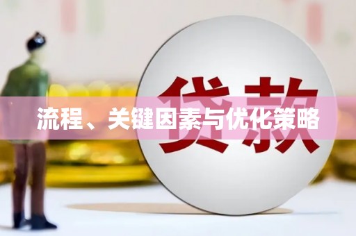 果洛流程、关键因素与优化策略