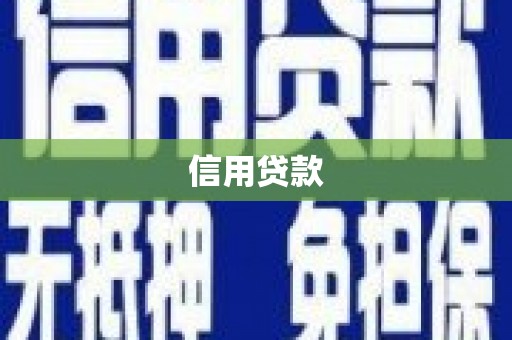 果洛信用贷款