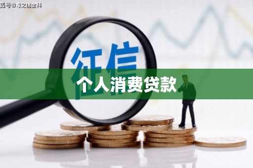 果洛个人消费贷款
