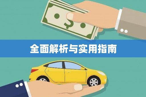 果洛全面解析与实用指南