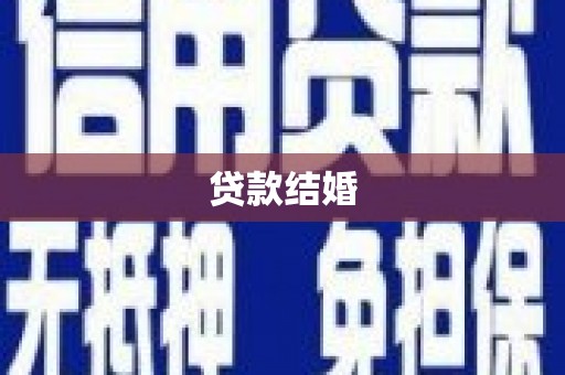 果洛贷款结婚