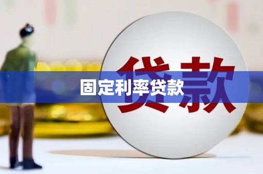 果洛固定利率贷款
