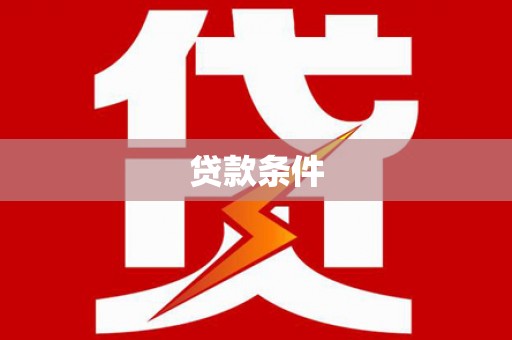 果洛贷款条件