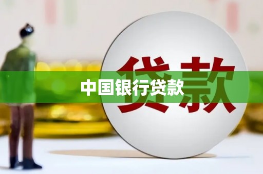 果洛中国银行贷款