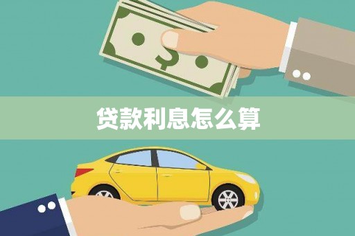 果洛贷款利息怎么算