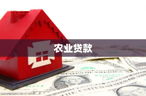 果洛农业贷款