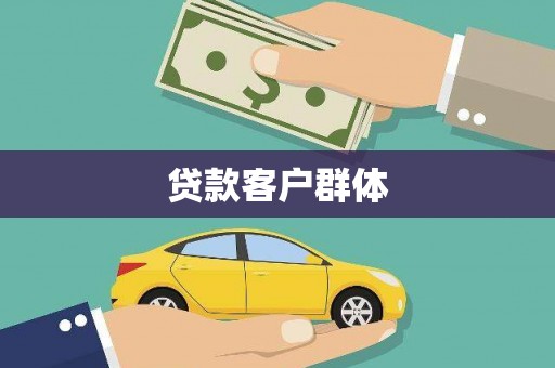 果洛贷款客户群体