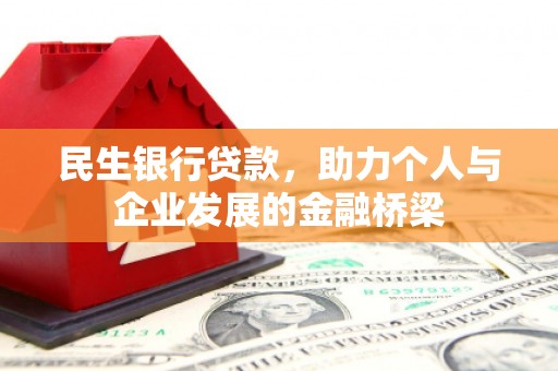 果洛民生银行贷款，助力个人与企业发展的金融桥梁