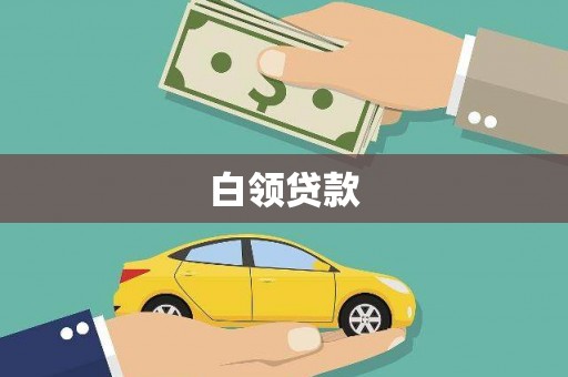 果洛白领贷款