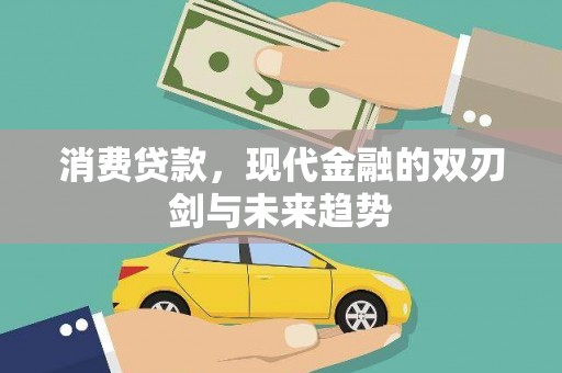 果洛消费贷款，现代金融的双刃剑与未来趋势