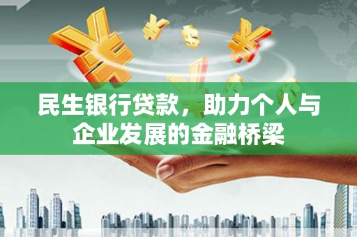 果洛民生银行贷款，助力个人与企业发展的金融桥梁