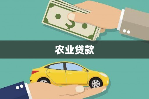 果洛农业贷款