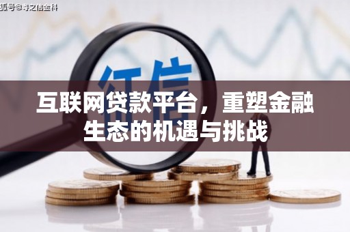 果洛互联网贷款平台，重塑金融生态的机遇与挑战