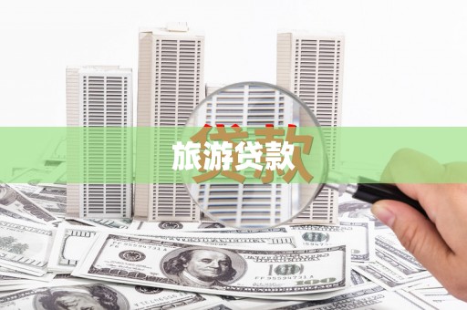 果洛旅游贷款