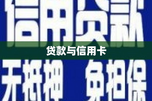 果洛贷款与信用卡