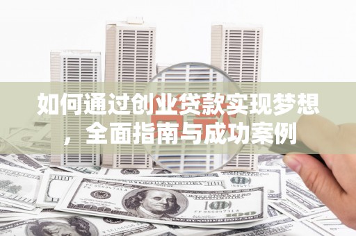 果洛如何通过创业贷款实现梦想，全面指南与成功案例