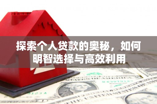 果洛探索个人贷款的奥秘，如何明智选择与高效利用