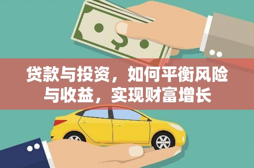 果洛贷款与投资，如何平衡风险与收益，实现财富增长
