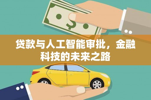 果洛贷款与人工智能审批，金融科技的未来之路
