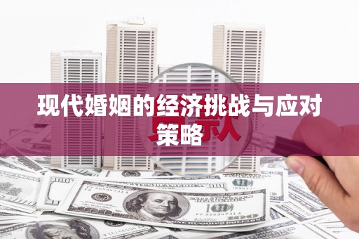 果洛现代婚姻的经济挑战与应对策略