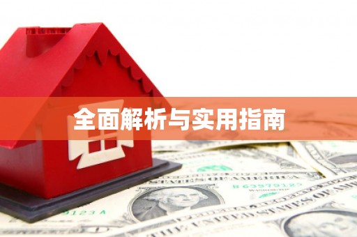 果洛全面解析与实用指南