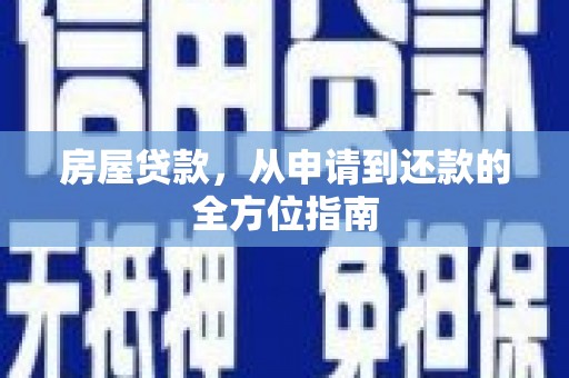 果洛房屋贷款，从申请到还款的全方位指南