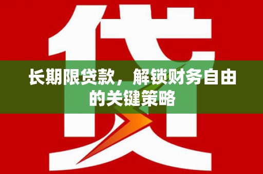 果洛长期限贷款，解锁财务自由的关键策略