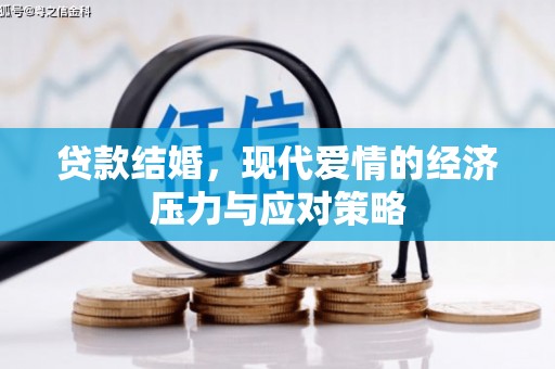 果洛贷款结婚，现代爱情的经济压力与应对策略