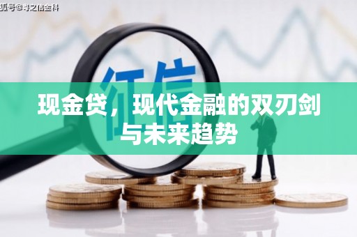 果洛现金贷，现代金融的双刃剑与未来趋势