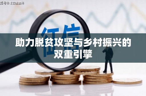 果洛助力脱贫攻坚与乡村振兴的双重引擎