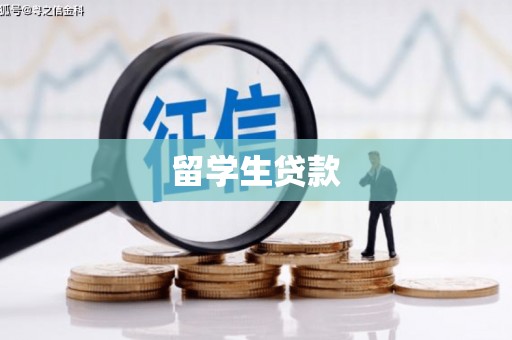 果洛留学生贷款