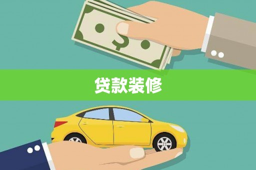 果洛贷款装修