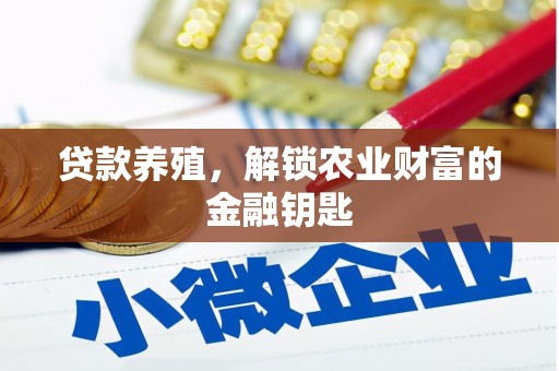 果洛贷款养殖，解锁农业财富的金融钥匙