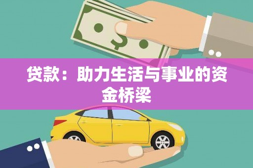 果洛贷款：助力生活与事业的资金桥梁