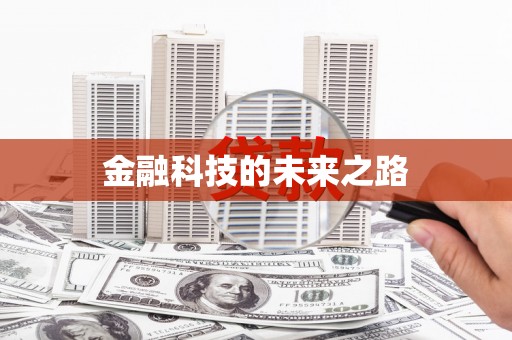 果洛金融科技的未来之路