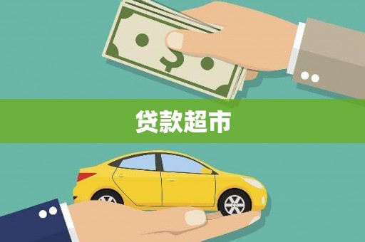 果洛贷款超市