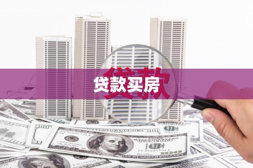 果洛贷款买房