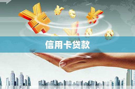果洛信用卡贷款